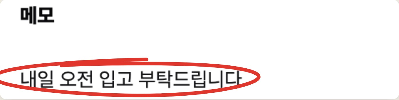 메모 칸에 내일 오전 입고 부탁드립니다가 들어간 화면에 빨간 동그라미 표시
