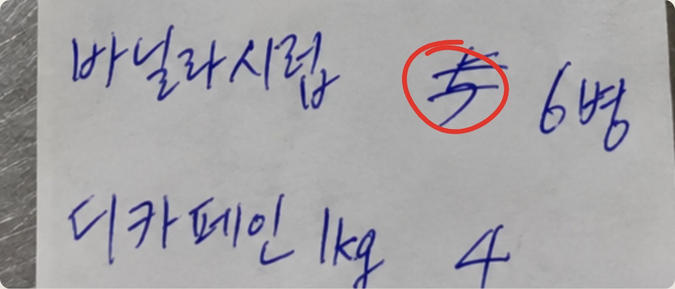 바닐라시럽 줄에서 5를 줄 그어 지우고 6병으로 고친 손글씨에 빨간 동그라미 표시