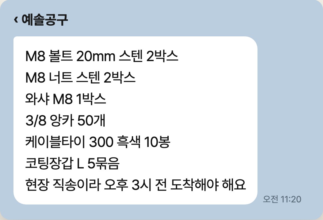 예솔공구 카톡방에 온 7줄짜리 공구 주문: M8 볼트 20mm 스텐 2박스부터 현장 직송 요청까지