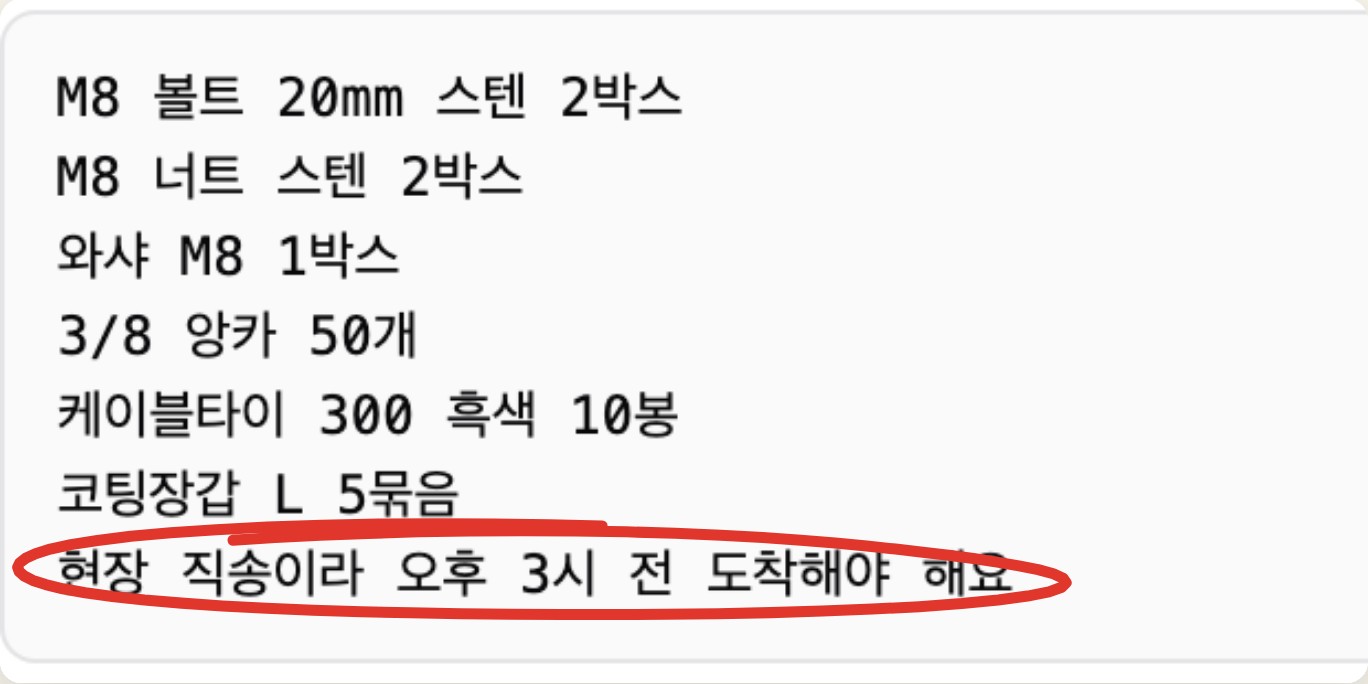 원본 주문 7줄 중 마지막 '현장 직송이라 오후 3시 전 도착해야 해요' 줄에 빨간 동그라미 표시