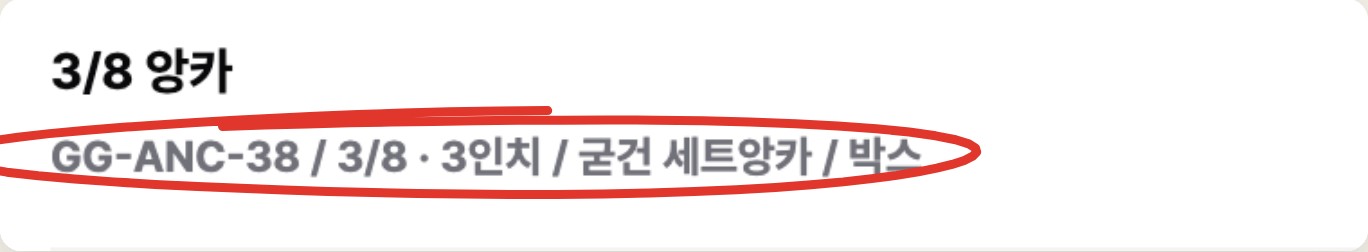 3/8 앙카 줄이 GG-ANC-38 굳건 세트앙카 3/8 3인치로 정리된 화면에 빨간 표시