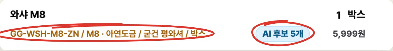 와샤 M8 줄의 품목코드 GG-WSH-M8-ZN 아연도금과 AI 후보 칩에 빨간 동그라미 표시