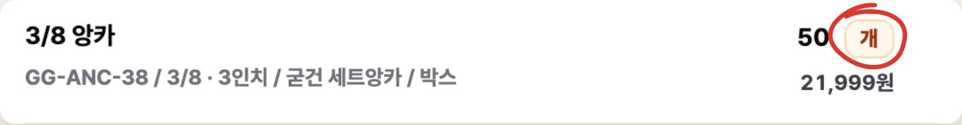 3/8 앙카 줄의 주문 단위 개 칩에 빨간 동그라미 표시