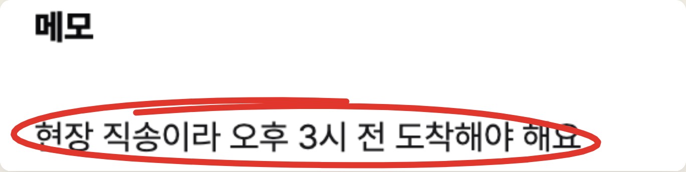 메모 칸에 현장 직송이라 오후 3시 전 도착해야 해요가 들어간 화면에 빨간 동그라미 표시