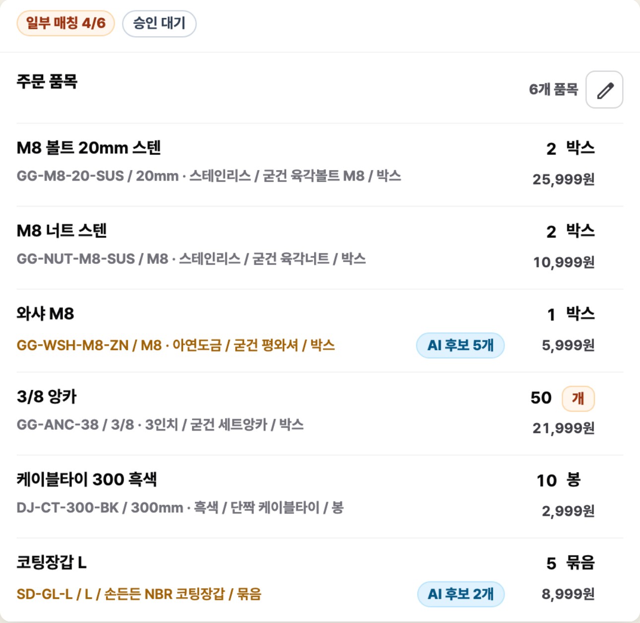 스택큐브 주문 품목 화면: 6개 품목 중 4줄이 확정되고 와샤 M8과 코팅장갑 L 줄은 AI 후보로 남음
