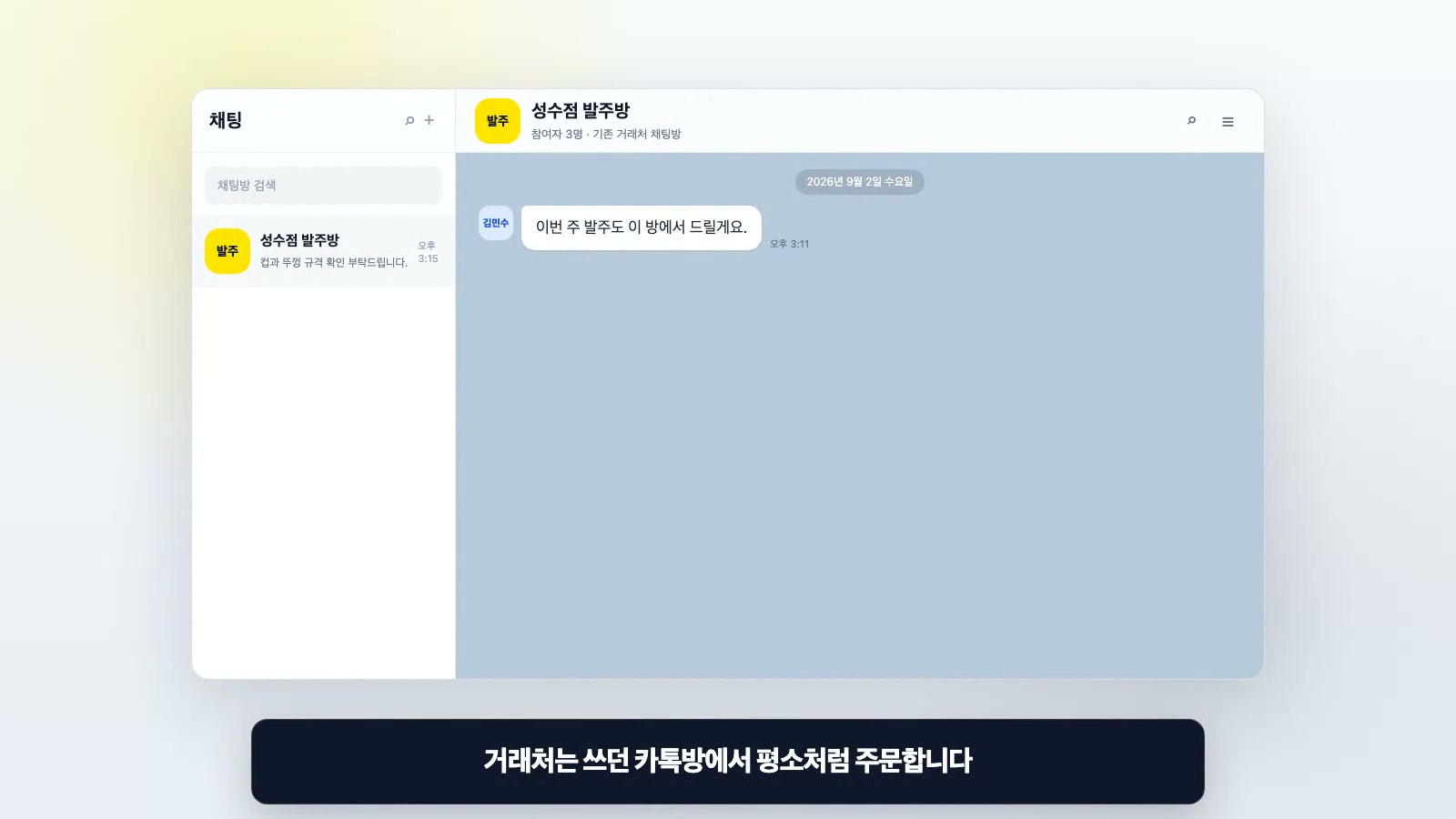 거래처가 기존 카톡방에서 평소처럼 주문을 보내는 예시 화면