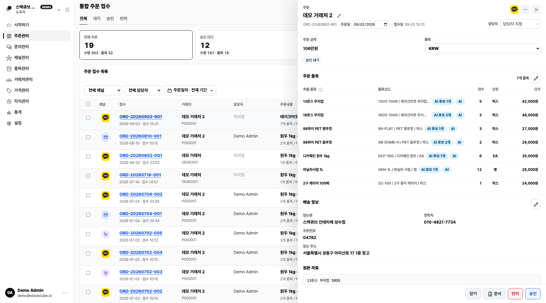 카톡 주문 원문과 AI가 정리한 품목·수량·단가를 나란히 검토하고 승인하는 주문관리 화면