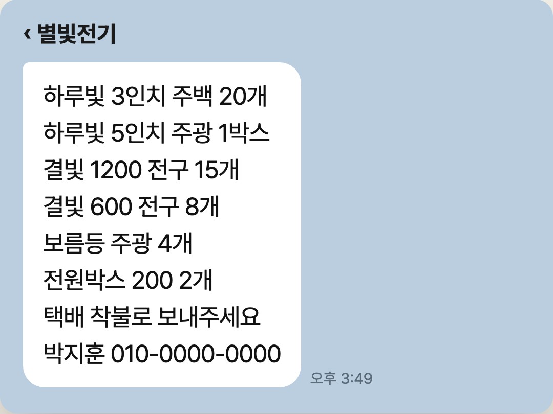 별빛전기 카톡방에 온 8줄짜리 조명 주문: 하루빛 3인치 주백 20개부터 택배 착불 요청과 받는 분 연락처까지