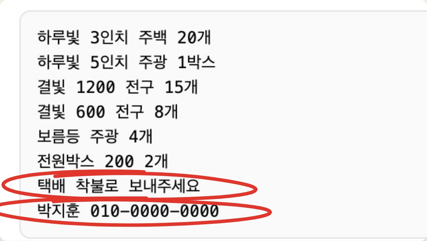 원본 주문 8줄 중 마지막 두 줄(택배 착불 요청, 받는 분 연락처)에 빨간 동그라미 표시