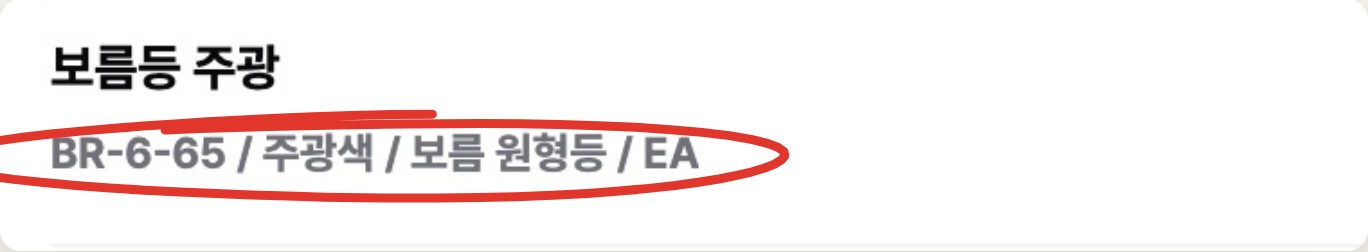 보름등 주광 줄이 BR-6-65 보름 원형등 주광색으로 정리된 화면에 빨간 표시