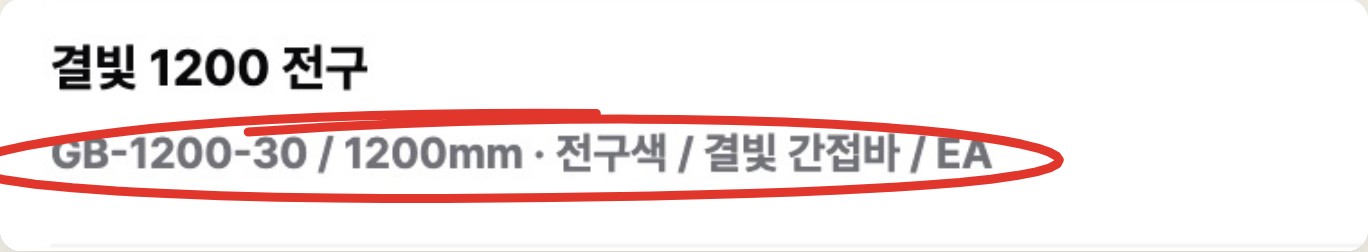 결빛 1200 전구 줄이 GB-1200-30 결빛 간접바 1200mm 전구색으로 정리된 화면에 빨간 표시