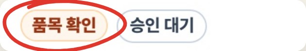 주문 상태가 품목 확인으로 표시된 칩에 빨간 동그라미 표시
