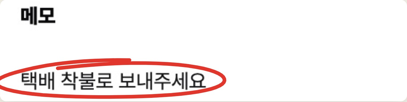 메모 칸에 택배 착불로 보내주세요가 들어간 화면에 빨간 동그라미 표시