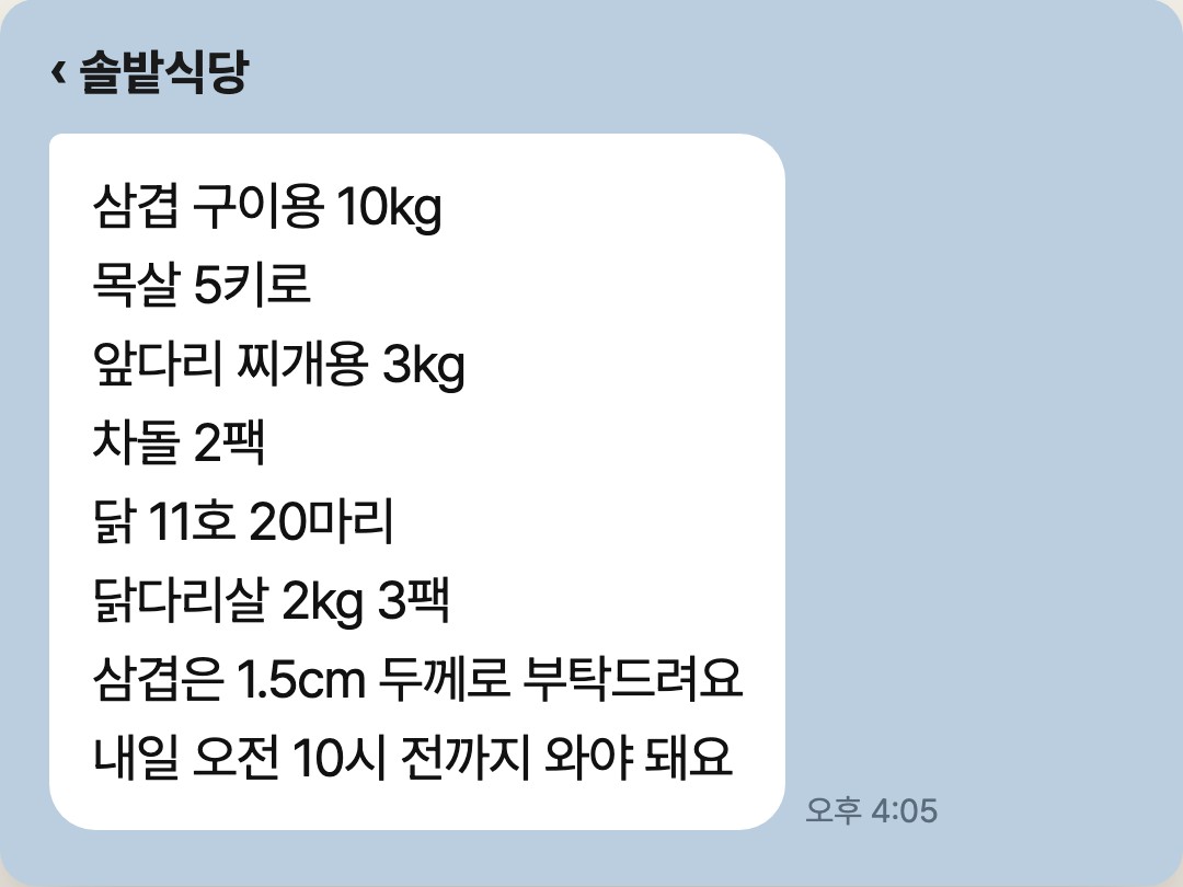 솔밭식당 카톡방에 온 8줄짜리 축산 주문: 삼겹 구이용 10kg부터 두께 요청과 도착 시간까지