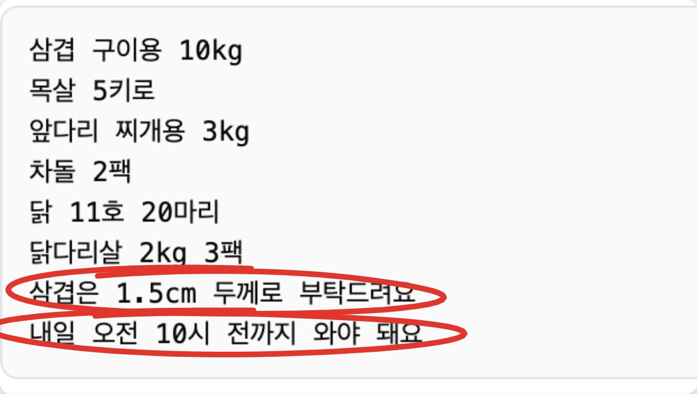 원본 주문 8줄 중 두께 요청과 도착 시간 두 줄에 빨간 동그라미 표시