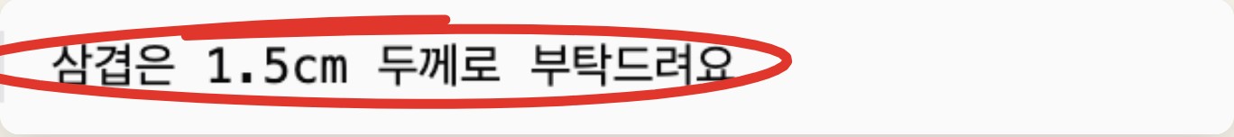 원본 주문의 '삼겹은 1.5cm 두께로 부탁드려요' 줄에 빨간 동그라미 표시