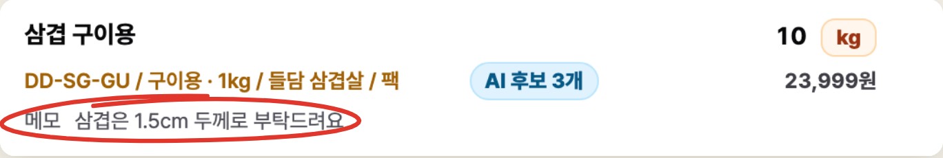 삼겹 구이용 줄 아래 메모에 삼겹은 1.5cm 두께로 부탁드려요가 붙은 화면에 빨간 동그라미 표시
