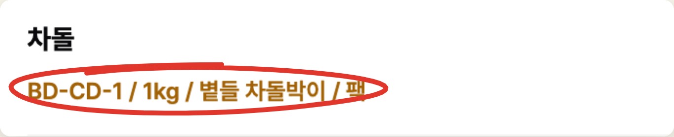 차돌 줄이 BD-CD-1 볕들 차돌박이로 정리된 화면에 빨간 표시