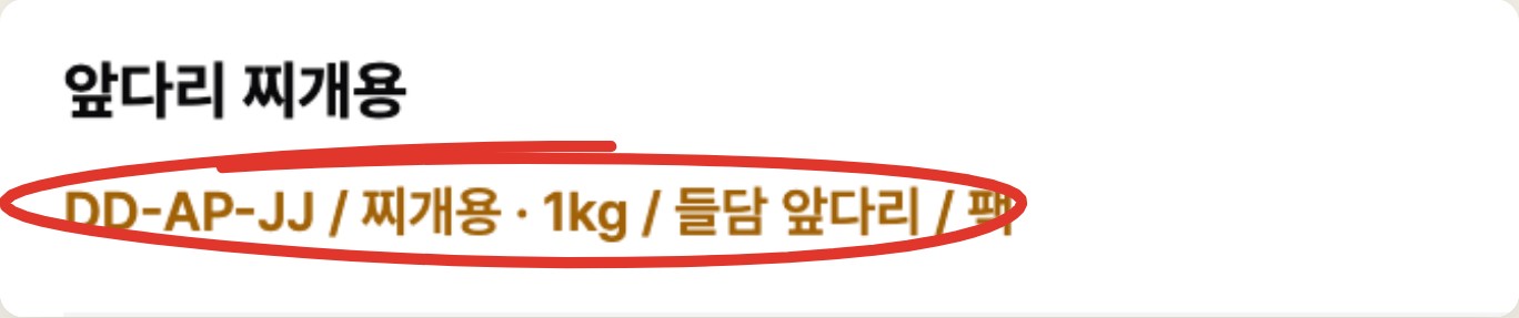 앞다리 찌개용 줄이 DD-AP-JJ 들담 앞다리 찌개용으로 정리된 화면에 빨간 표시