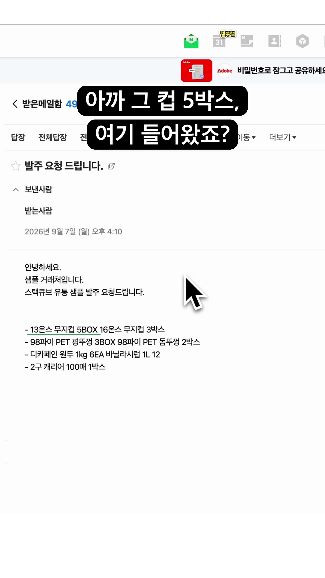 네이버 발주 메일 원문: 13온스 무지컵 5BOX에 밑줄이 표시된 시연 화면