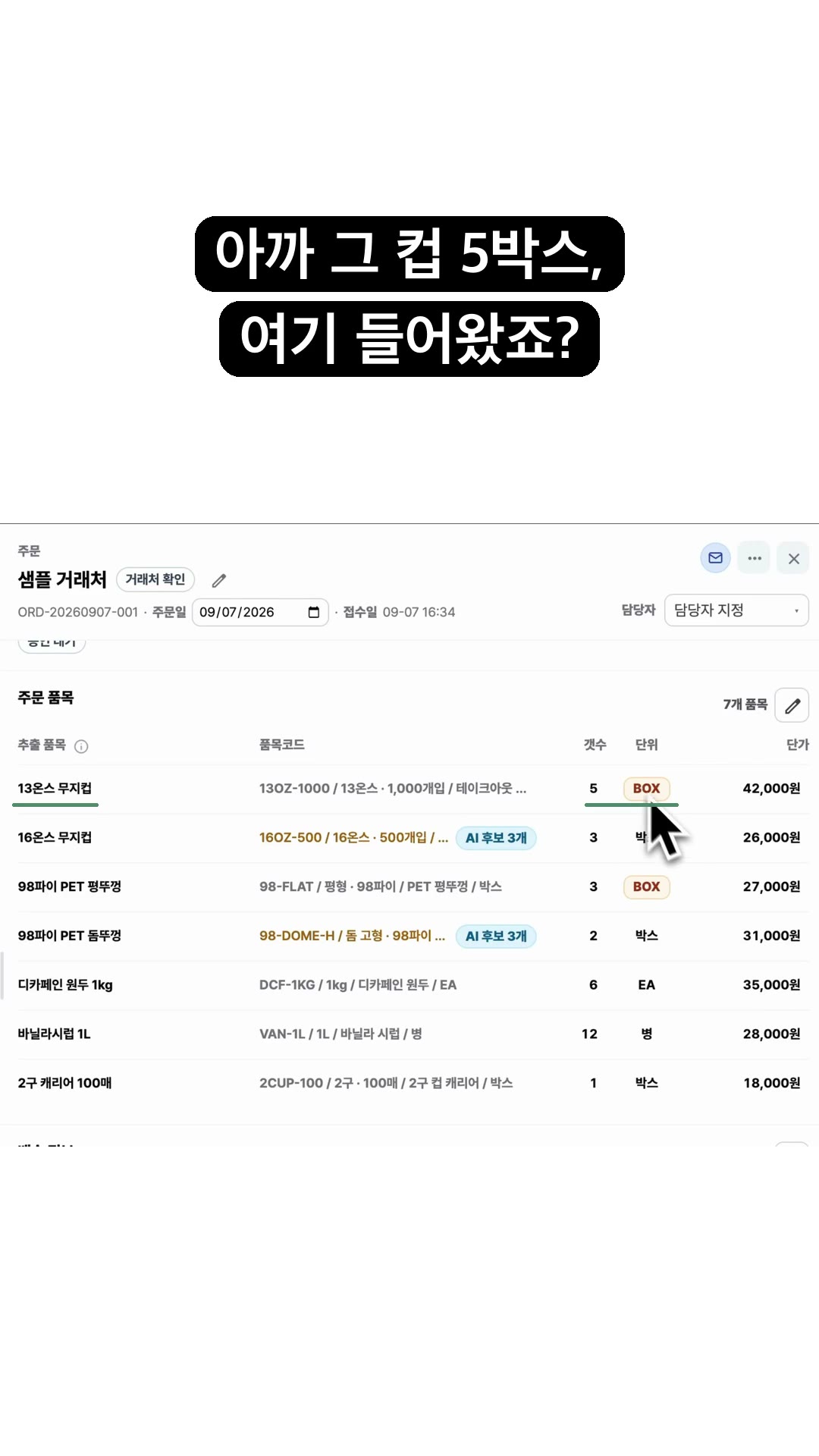 스택큐브 주문 결과: 13온스 무지컵, 갯수 5, 단위 BOX가 표시된 시연 화면