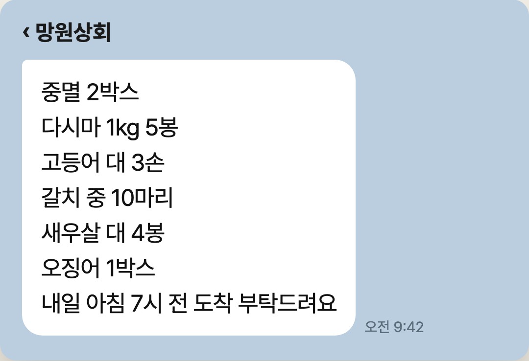 망원상회 카톡방에 온 7줄짜리 수산 주문: 중멸 2박스부터 내일 아침 도착 요청까지