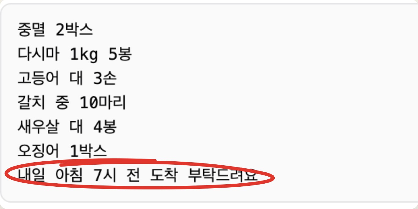 원본 주문 7줄 중 마지막 '내일 아침 7시 전 도착 부탁드려요' 줄에 빨간 동그라미 표시