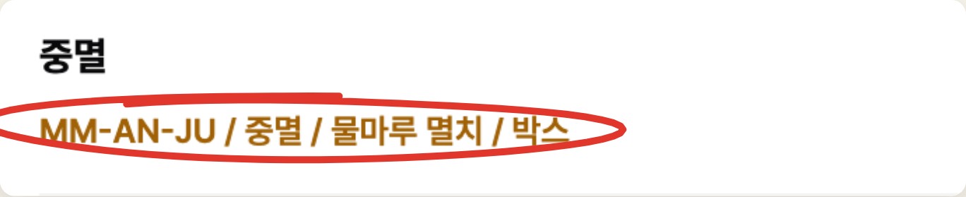 중멸 줄이 MM-AN-JU 물마루 멸치 중멸로 정리된 화면에 빨간 표시