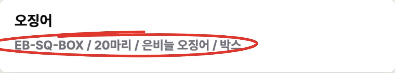 오징어 줄이 EB-SQ-BOX 은비늘 오징어 20마리 박스로 정리된 화면에 빨간 표시