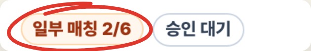 주문 상태 일부 매칭 2/6 칩에 빨간 동그라미 표시