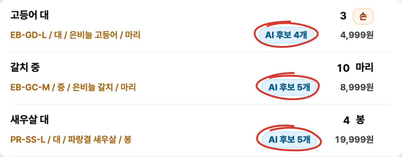 고등어 대·갈치 중·새우살 대 세 줄의 AI 후보 칩에 빨간 동그라미 표시