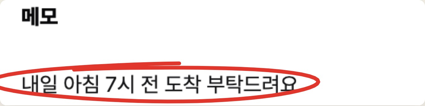 메모 칸에 내일 아침 7시 전 도착 부탁드려요가 들어간 화면에 빨간 동그라미 표시
