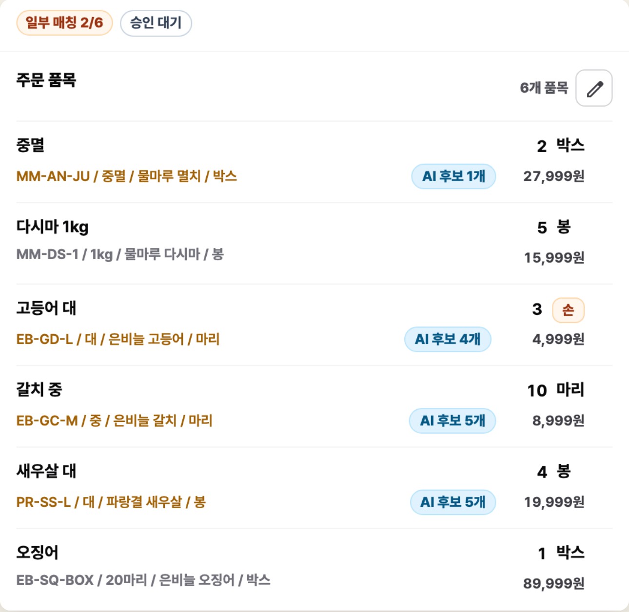 스택큐브 주문 품목 화면: 6개 품목 중 다시마와 오징어 2줄이 확정되고 4줄은 AI 후보로 남음